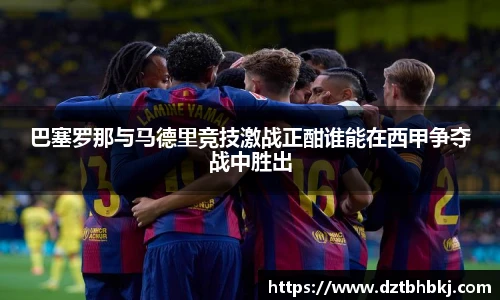 谈球吧与竞品对比