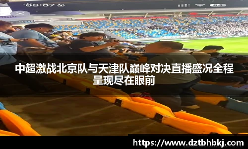谈球吧体育赛事直播